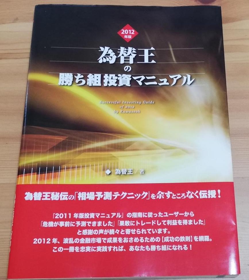 為替王 勝ち組投資マニュアル