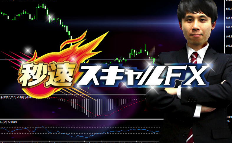 秒速スキャルFX