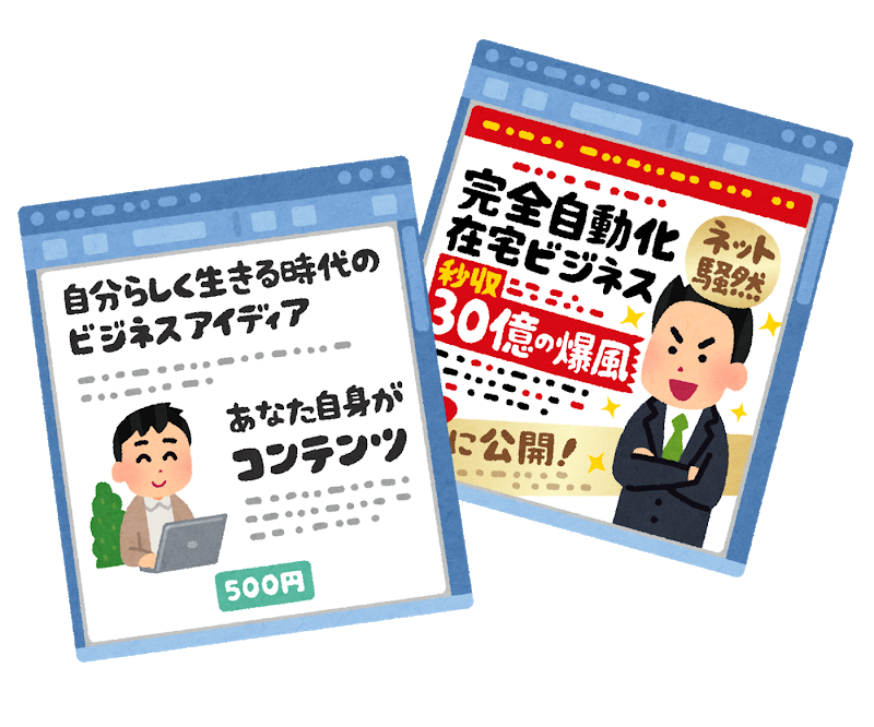 情報商材 末路 事例