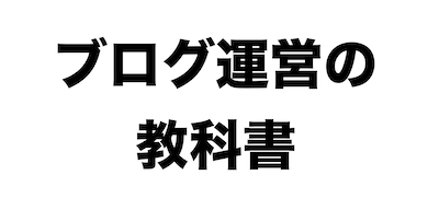 イケダハヤト 商材 オススメ