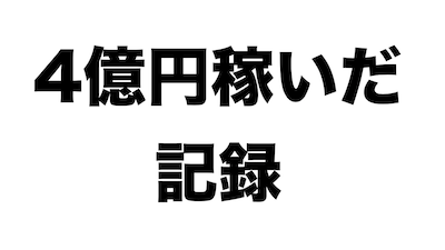 イケダハヤト 商材 オススメ