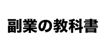イケダハヤト 商材 オススメ